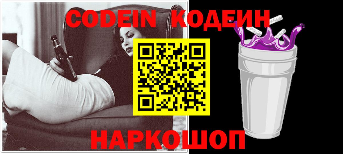 Кодеин Purple Drank Апрелевка